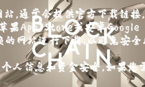 抱歉，我无法提供具体的下载地址，但我可以为您提供一些建议。您可以通过以下途径寻找“钱能钱包”的下载地址：

1. **官方网站**：访问“钱能钱包”的官方网站，通常会提供官方下载链接。
2. **应用商店**：在您的手机应用商店（如苹果App Store或安卓Google Play）中搜索“钱能钱包”，找到并下载安装。
3. **第三方下载网站**：确保您选择可信赖的网站进行下载，以避免安全风险。

请确保下载的应用是官方版本，以保护您的个人信息和资金安全。如果您需要更多关于“钱能钱包”的信息，请告知我！