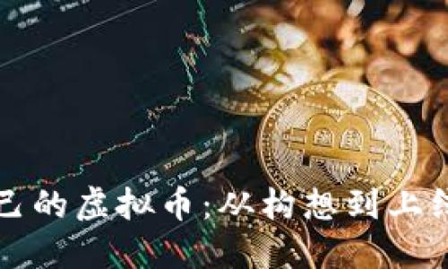 如何创建自己的虚拟币：从构想到上线的完整指南
