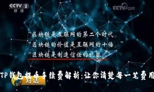 TP钱包提币手续费解析：让你清楚每一笔费用