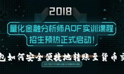 TP钱包如何安全便捷地转账至货币交易所