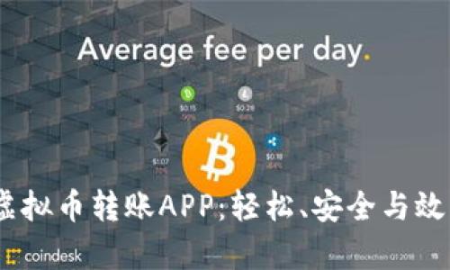2023年最佳虚拟币转账APP：轻松、安全与效率的完美结合