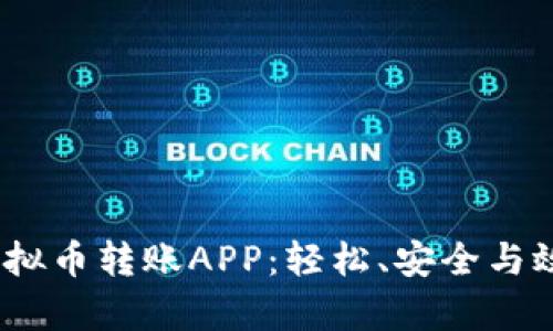 2023年最佳虚拟币转账APP：轻松、安全与效率的完美结合