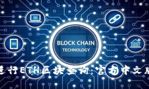 如何进行ETH区块查询：官方中文版详解