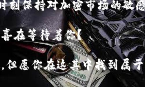   如何处理TP钱包突然增加的Zt币？ / 

 guanjianci TP钱包, Zt币, 加密货币, 钱包安全 /guanjianci 

引言
在加密货币的世界里，意外总是层出不穷。你是否曾在TP钱包中发现了一些你并不记得自己购买过的Zt币？这样的情况不仅让人感到惊讶，更让不少用户开始疑虑：这些币从哪里来的？它们的真实价值又是什么？

在本文中，我们将深入探讨这个问题。从理解Zt币起，分析它可能如何出现在你的钱包中，到如何保障你的资产安全，我们将一一为你解答。你是不是也这么认为，了解这些信息对每一个加密货币投资者都至关重要？

什么是Zt币？
Zt币是一种新兴的加密货币，旨在为用户提供更灵活的交易体验。它具有高度的流动性和安全性，吸引了不少投资者的关注。但正因为市场波动较大，Zt币的价值也时常会有所起伏。

是否有人曾告诉你，Zt币是颠覆传统金融的未来？虽说这种说法有些夸张，但不可否认的是，它确实体现了去中心化和自由交易的理念。那么，为什么这样的币突然在你的TP钱包中出现？我们接下来的讨论将为你揭开这个谜团。

Zt币如何出现在你的TP钱包中？
首先，Zt币出现在TP钱包中的原因可能有多种。以下是一些常见的原因：

ul
    listrong空投（Airdrop）/strong: 很多新兴加密货币项目选择通过空投的方式将代币分发给社区成员，以增加他们的知名度和用户基础。你可能是通过参与某些活动或者在社交媒体上关注了相关项目，从而获得了这些免费的Zt币。/li
    listrong交易所转账/strong: 有时你在其他交易所购买的Zt币可能会被自动转入你的TP钱包中。这种情况在你不知情的情况下也会发生。/li
    listrong合约错误/strong: 当然，合约编写错误也可能导致资金错误地发送到你的钱包地址。这种可能性虽然较小，但依然需要引起重视。/li
/ul

你有没有想过，有时候意外的惊喜就藏在这些小细节中？但是，出乎意料的财富也可能带来潜在的风险。

如何确认这些Zt币的真实性？
在你发现TP钱包中突然增加的Zt币后，首先需要确认这些币的真实性。以下是一些建议：

ol
    listrong查询项目资料/strong: 访问官方的Zt币网站，了解其项目背景、发行时间、团队成员等信息。正规的项目会有详细的资料和介绍。/li
    listrong查看币的交易记录/strong: 你可以通过区块链浏览器查看Zt币的交易记录以及其在市场上的表现，判断其真实价值。/li
    listrong加入社区/strong: 加入一些加密货币的社区，例如Telegram或Discord，与其他投资者交流，获取更多的资讯。/li
/ol

你是不是觉得，通过研究和交流，能够更好地理解这个加密市场的复杂性？在信息化如此发达的今天，获取正确的信息尤为重要。

如何保护你的TP钱包安全？
在获取Zt币的同时，你也需要思考钱包的安全性。加密货币的安全问题常常被投资者忽视。以下是一些建议，帮助你更好地保护你的TP钱包：

ul
    listrong启用双因素认证/strong: 大多数钱包都支持双因素认证，务必启用，以增加安全性。/li
    listrong定期更新密码/strong: 确保钱包密码的复杂度高，并且定期更换。/li
    listrong谨慎处理钓鱼网站/strong: 在访问相关网站时，确保网址的安全性，避免输入敏感信息。/li
    listrong备份钱包信息/strong: 定期备份你的钱包信息，以防丢失资产。/li
/ul

你是否曾因为安全问题而感到焦虑？在这样一个快速发展的领域中，安全意识的提高是每一个投资者的责任。

Zt币的投资价值分析
面对新增加的Zt币，你可能会考虑其投资价值。是否应该继续持有？还是应该立即出售？以下是我们对Zt币的价值分析：

首先，要评估其市场趋势。查看Zt币在过去几个月的走势，了解它的市场需求。其次，考虑项目的未来发展。一个有潜力的项目应该有坚实的技术基础和明确的发展规划。

你是否意识到，投资加密货币不仅仅是看眼前的价格波动，更需要长远的视角？只有对整个市场有深刻理解，才能在投资中获取更大的收益。

结语
当你在TP钱包中发现突然增加的Zt币时，不妨冷静分析，通过上述的步骤来确认其真实性及价值。同时，要时刻保持对加密市场的敏感性，提高自身的安全意识。

毕竟，一个小小的惊喜，也许会为你的投资旅程增添无限可能。你是不是也期待着这条旅程上会有更多的惊喜在等待着你？ 

无论如何，希望你能在加密货币投资中越来越成熟，不断提升自己的投资策略。加密货币的未来充满了变数，但愿你在这其中找到属于自己的那份价值。