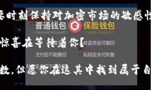   如何处理TP钱包突然增加的Zt币？ / 

 guanjianci TP钱包, Zt币, 加密货币, 钱包安全 /guanjianci 

引言
在加密货币的世界里，意外总是层出不穷。你是否曾在TP钱包中发现了一些你并不记得自己购买过的Zt币？这样的情况不仅让人感到惊讶，更让不少用户开始疑虑：这些币从哪里来的？它们的真实价值又是什么？

在本文中，我们将深入探讨这个问题。从理解Zt币起，分析它可能如何出现在你的钱包中，到如何保障你的资产安全，我们将一一为你解答。你是不是也这么认为，了解这些信息对每一个加密货币投资者都至关重要？

什么是Zt币？
Zt币是一种新兴的加密货币，旨在为用户提供更灵活的交易体验。它具有高度的流动性和安全性，吸引了不少投资者的关注。但正因为市场波动较大，Zt币的价值也时常会有所起伏。

是否有人曾告诉你，Zt币是颠覆传统金融的未来？虽说这种说法有些夸张，但不可否认的是，它确实体现了去中心化和自由交易的理念。那么，为什么这样的币突然在你的TP钱包中出现？我们接下来的讨论将为你揭开这个谜团。

Zt币如何出现在你的TP钱包中？
首先，Zt币出现在TP钱包中的原因可能有多种。以下是一些常见的原因：

ul
    listrong空投（Airdrop）/strong: 很多新兴加密货币项目选择通过空投的方式将代币分发给社区成员，以增加他们的知名度和用户基础。你可能是通过参与某些活动或者在社交媒体上关注了相关项目，从而获得了这些免费的Zt币。/li
    listrong交易所转账/strong: 有时你在其他交易所购买的Zt币可能会被自动转入你的TP钱包中。这种情况在你不知情的情况下也会发生。/li
    listrong合约错误/strong: 当然，合约编写错误也可能导致资金错误地发送到你的钱包地址。这种可能性虽然较小，但依然需要引起重视。/li
/ul

你有没有想过，有时候意外的惊喜就藏在这些小细节中？但是，出乎意料的财富也可能带来潜在的风险。

如何确认这些Zt币的真实性？
在你发现TP钱包中突然增加的Zt币后，首先需要确认这些币的真实性。以下是一些建议：

ol
    listrong查询项目资料/strong: 访问官方的Zt币网站，了解其项目背景、发行时间、团队成员等信息。正规的项目会有详细的资料和介绍。/li
    listrong查看币的交易记录/strong: 你可以通过区块链浏览器查看Zt币的交易记录以及其在市场上的表现，判断其真实价值。/li
    listrong加入社区/strong: 加入一些加密货币的社区，例如Telegram或Discord，与其他投资者交流，获取更多的资讯。/li
/ol

你是不是觉得，通过研究和交流，能够更好地理解这个加密市场的复杂性？在信息化如此发达的今天，获取正确的信息尤为重要。

如何保护你的TP钱包安全？
在获取Zt币的同时，你也需要思考钱包的安全性。加密货币的安全问题常常被投资者忽视。以下是一些建议，帮助你更好地保护你的TP钱包：

ul
    listrong启用双因素认证/strong: 大多数钱包都支持双因素认证，务必启用，以增加安全性。/li
    listrong定期更新密码/strong: 确保钱包密码的复杂度高，并且定期更换。/li
    listrong谨慎处理钓鱼网站/strong: 在访问相关网站时，确保网址的安全性，避免输入敏感信息。/li
    listrong备份钱包信息/strong: 定期备份你的钱包信息，以防丢失资产。/li
/ul

你是否曾因为安全问题而感到焦虑？在这样一个快速发展的领域中，安全意识的提高是每一个投资者的责任。

Zt币的投资价值分析
面对新增加的Zt币，你可能会考虑其投资价值。是否应该继续持有？还是应该立即出售？以下是我们对Zt币的价值分析：

首先，要评估其市场趋势。查看Zt币在过去几个月的走势，了解它的市场需求。其次，考虑项目的未来发展。一个有潜力的项目应该有坚实的技术基础和明确的发展规划。

你是否意识到，投资加密货币不仅仅是看眼前的价格波动，更需要长远的视角？只有对整个市场有深刻理解，才能在投资中获取更大的收益。

结语
当你在TP钱包中发现突然增加的Zt币时，不妨冷静分析，通过上述的步骤来确认其真实性及价值。同时，要时刻保持对加密市场的敏感性，提高自身的安全意识。

毕竟，一个小小的惊喜，也许会为你的投资旅程增添无限可能。你是不是也期待着这条旅程上会有更多的惊喜在等待着你？ 

无论如何，希望你能在加密货币投资中越来越成熟，不断提升自己的投资策略。加密货币的未来充满了变数，但愿你在这其中找到属于自己的那份价值。