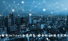 全面解析imToken加密钱包：安全性、功能与使用技