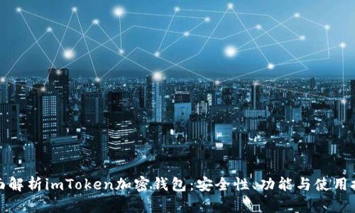 全面解析imToken加密钱包：安全性、功能与使用技巧