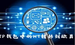 如何将TP钱包中的HT转移到欧易交易所？