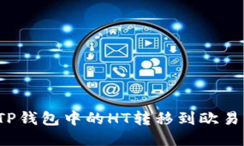 如何将TP钱包中的HT转移到欧易交易所？