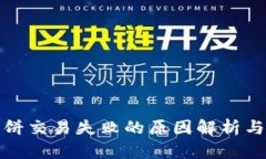 TP钱包薄饼交易失败的原因解析与解决方案