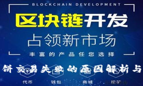 TP钱包薄饼交易失败的原因解析与解决方案