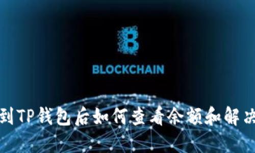 提币到TP钱包后如何查看余额和解决问题