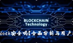 Bitdock安全吗？全面分析与用户指南