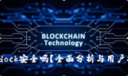 Bitdock安全吗？全面分析与用户指南
