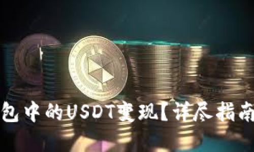 如何将TP钱包中的USDT变现？详尽指南与实用技巧