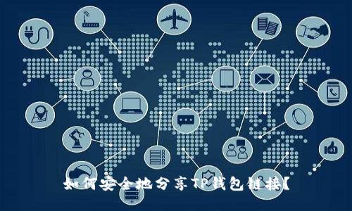 如何安全地分享TP钱包链接？