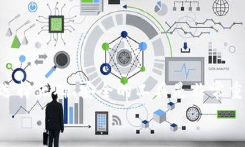    小狐狸加密钱包破解版安卓：安全与便捷的完美结合  / 
 guanjianci  小狐狸, 加密钱包, 破解版, 安卓  /guanjianci 

引言
在数字货币迅速发展的今天，越来越多的人开始关注加密钱包的使用。小狐狸加密钱包（又称“Metamask”）以其用户友好的界面和强大的功能而受到追捧。但很多用户在寻找适合自己的工具时，可能会充满疑惑，尤其是对于破解版的安全性和实用性。本文将深入探讨小狐狸加密钱包破解版安卓版本的方方面面，帮助你更好地理解这个工具，并使你在数字世界中更加得心应手。

什么是小狐狸加密钱包？
首先，我们来了解一下小狐狸加密钱包的基本概念。小狐狸加密钱包是一款流行的非托管型数字货币钱包，用户可以通过它来管理以太坊及其代币，方便地进行交易、存储和接收各种虚拟货币。由于其开源特性，小狐狸成为了众多使用者的首选。
你是否在寻找一种安全且方便的方式来管理你的加密资产？小狐狸加密钱包正是这样一款工具。通过简单的操作，它能够让你在复杂的区块链世界中游刃有余。

破解版的含义与风险
在讨论小狐狸加密钱包的“破解版”之前，我们需要明确一些概念。破解版通常指的是某种软件的未经授权版本，这种版本往往试图绕过原有的付费机制或限制。虽然破解版软件可能提供额外的功能或便利，但同时也伴随着极大的风险，包括安全性、隐私和法律问题。
那么，你是不是觉得破解版真的值得尝试？在追求便利的同时，我们是否应该更注重安全性呢？

小狐狸加密钱包的优势
尽管破解版的诱惑很大，但首先让我们回顾一下小狐狸加密钱包本身的优势。这款钱包因其以下特点而备受好评：
ul
    listrong用户友好的界面：/strong 小狐狸钱包的设计直观易懂，适合每个层次的用户，特别是初学者。/li
    listrong强大的安全性：/strong 小狐狸采用了加密技术，确保用户的私钥和资产安全。/li
    listrong多种功能：/strong 用户可以方便地进行交易、查看交易历史、添加代币等。/li
    listrong社区支持：/strong 作为一款开源软件，小狐狸拥有强大的社区支持，用户可以通过各种渠道获取帮助和咨询。/li
/ul

破解版的潜在 beneficios与缺点
我们再来看看使用小狐狸加密钱包破解版的潜在利弊：
ul
    listrong优点：/strong 破解版可能提供额外的功能，如高级交易工具或去广告功能。/li
    listrong缺点：/strong 缺乏安全保障，可能导致资产暴露、被黑客攻击的风险加大。/li
/ul
在你选择是否尝试破解版之前，你是否认真考虑了这些优缺点？一款失去保障的工具真的值得你冒险去试吗？

使用小狐狸加密钱包的最佳实践
如果你仍然想使用小狐狸加密钱包而不是破解版，以下是一些最佳实践：
ul
    listrong定期更新：/strong 确保你使用的是最新版本，以便获得最新的安全补丁和功能。/li
    listrong保护私钥：/strong 将私钥妥善保管，不要泄露给其他人。/li
    listrong启用双重身份验证：/strong 增加额外的安全层。/li
/ul
要想确保你在使用小狐狸加密钱包时的安全性，是否愿意付出一些额外的时间和努力呢？

总结
综上所述，小狐狸加密钱包以其用户友好的功能和高强度的安全性受到很多人的青睐。然而，破解版的使用潜藏着风险，用户需谨慎选择。想要在数字货币的海洋中游刃有余，选择正确、安全的工具是非常重要的。
无论你是新手还是老手，记住安全永远是第一位的。期待你在使用小狐狸加密钱包的过程中，能够享受安全与便捷所带来的完美结合。你准备好迈出这一步了吗？