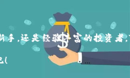   TP钱包：多币种管理的最佳选择 / 
 guanjianci TP钱包, 多币种钱包, 加密货币, 代币管理 /guanjianci 

引言

在加密货币逐渐成为投资和交易的新趋势的今天，越来越多的人开始关注如何安全、方便地管理自己的数字资产。在这个背景下，TP钱包作为一种新兴的多币种数字钱包，受到了众多用户的青睐。你是不是也想了解TP钱包可以支持多少种币种呢？让我们深入探索这个话题。

什么是TP钱包？

TP钱包（TokenPocket）是一款去中心化的数字资产钱包，支持多种主流的区块链网络和代币。这使得用户可以在一个平台上管理不同种类的加密货币，而不必下载和使用多个钱包应用。TP钱包不仅支持以太坊（ETH）和比特币（BTC），还支持TRON、EOS等多个区块链上的代币。这种跨链的操作无疑是其最大的优势之一。

TP钱包支持的币种种类

TP钱包的多样性在于它能够支持多种类型的数字货币，包括但不限于：

ul
    li比特币（BTC）/li
    li以太坊（ETH）/li
    liTRON（TRX）/li
    liEOS（EOS）/li
    li链克（LINK）/li
    liRipple（XRP）/li
    li多种ERC20代币/li
/ul

此外，TP钱包通过不断升级，支持的新币种一直在增加。因此，用户可以期待在不久的将来看到更多新币的加入。你认为这是不是一种值得关注的特点呢？

为什么选择TP钱包？

选择TP钱包的理由有很多，以下是一些关键点。

h4安全性/h4

TP钱包采用了多层加密技术，确保用户的资产安全无忧。相对于传统的中心化交易所，去中心化的钱包能够防止黑客对于用户账户的直接攻击。而且，TP钱包用户完全控制自己的私钥，无需担心因为交易所的倒闭而导致资产损失，你觉得这不就是选择TP钱包的重要原因吗？

h4易用性/h4

TP钱包的用户界面友好且功能丰富，适合不同层次的用户。从新手到资深玩家，大家都能在这里找到适合自己的操作方法。无论你是想简单地存储和转账，还是想进行复杂的DeFi操作，TP钱包都能轻松满足你的需求。

h4用户支持/h4

TP钱包有着强大的社区支持，用户在使用过程中遇到问题，能够快速得到反馈和帮助。而且，有很多在线教程和资源可以帮助用户掌握TP钱包的各种功能，你是否意识到这对于新手来说是多么大的一种便利吗？

如何使用TP钱包管理多币种？

首先，用户需要下载并安装TP钱包的应用程序。安装完成后，用户可以注册一个新账户或者导入已有的账户。注册或导入后，用户就能够自由地添加多种加密货币，并进行转账、收款等操作。

h4添加币种/h4

在TP钱包中，用户可以通过简单的步骤添加新币种。选择“添加币种”选项后，系统会列出可用的币种列表，用户可以根据自己的需求进行选择。添加完成后，这些币种就能够在主界面上显示，便于管理和查看。你是不是觉得这样的操作简单快捷呢？

h4管理资产/h4

用户在TP钱包中可以随时查看自己的资产总额、各个币种的详细信息、交易记录等。这些功能不仅帮助用户把握整个投资组合的走势，也能在需要时及时做出调整。

h4转账与交易/h4

在TP钱包中转账非常方便，用户只需输入接收方的地址和转账金额，确认后即可完成交易。这种便捷性的同时也要牢记安全性，确保将资金转给正确的地址，这样才能最大程度避免损失。这一点你是否也曾经历过？

TP钱包的未来展望

随着区块链技术的不断发展和加密货币生态的演变，TP钱包也在不断地更新和迭代。基于用户的需求与市场的变化，TP钱包将持续支持更多的币种和功能。例如，去中心化金融（DeFi）产品的兴起意味着用户对于多币种管理的需求将变得更为迫切。TP钱包的未来不仅在于增加支持的币种，更多地是如何提升用户在风险管理、交易效率方面的体验。

结论

总而言之，TP钱包对于数字资产管理不仅提供了多种币种支持，还因其卓越的安全性和易用性，成为越来越多用户的选择。无论你是刚刚踏入加密货币世界的新手，还是经验丰富的投资者，TP钱包都能够为你提供相应的支持和帮助。所以，如果你还没尝试使用TP钱包，现在是不是正是一个不错的时机呢？

加密货币的世界充满了可能，也充满了挑战。而TP钱包作为工具之一，能够帮助你更好地驾驭这一切。那么，欢迎你开始这段旅程，探索更多关于TP钱包的奥秘吧！