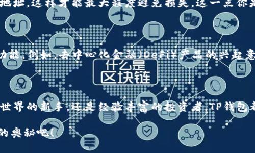   TP钱包：多币种管理的最佳选择 / 
 guanjianci TP钱包, 多币种钱包, 加密货币, 代币管理 /guanjianci 

引言

在加密货币逐渐成为投资和交易的新趋势的今天，越来越多的人开始关注如何安全、方便地管理自己的数字资产。在这个背景下，TP钱包作为一种新兴的多币种数字钱包，受到了众多用户的青睐。你是不是也想了解TP钱包可以支持多少种币种呢？让我们深入探索这个话题。

什么是TP钱包？

TP钱包（TokenPocket）是一款去中心化的数字资产钱包，支持多种主流的区块链网络和代币。这使得用户可以在一个平台上管理不同种类的加密货币，而不必下载和使用多个钱包应用。TP钱包不仅支持以太坊（ETH）和比特币（BTC），还支持TRON、EOS等多个区块链上的代币。这种跨链的操作无疑是其最大的优势之一。

TP钱包支持的币种种类

TP钱包的多样性在于它能够支持多种类型的数字货币，包括但不限于：

ul
    li比特币（BTC）/li
    li以太坊（ETH）/li
    liTRON（TRX）/li
    liEOS（EOS）/li
    li链克（LINK）/li
    liRipple（XRP）/li
    li多种ERC20代币/li
/ul

此外，TP钱包通过不断升级，支持的新币种一直在增加。因此，用户可以期待在不久的将来看到更多新币的加入。你认为这是不是一种值得关注的特点呢？

为什么选择TP钱包？

选择TP钱包的理由有很多，以下是一些关键点。

h4安全性/h4

TP钱包采用了多层加密技术，确保用户的资产安全无忧。相对于传统的中心化交易所，去中心化的钱包能够防止黑客对于用户账户的直接攻击。而且，TP钱包用户完全控制自己的私钥，无需担心因为交易所的倒闭而导致资产损失，你觉得这不就是选择TP钱包的重要原因吗？

h4易用性/h4

TP钱包的用户界面友好且功能丰富，适合不同层次的用户。从新手到资深玩家，大家都能在这里找到适合自己的操作方法。无论你是想简单地存储和转账，还是想进行复杂的DeFi操作，TP钱包都能轻松满足你的需求。

h4用户支持/h4

TP钱包有着强大的社区支持，用户在使用过程中遇到问题，能够快速得到反馈和帮助。而且，有很多在线教程和资源可以帮助用户掌握TP钱包的各种功能，你是否意识到这对于新手来说是多么大的一种便利吗？

如何使用TP钱包管理多币种？

首先，用户需要下载并安装TP钱包的应用程序。安装完成后，用户可以注册一个新账户或者导入已有的账户。注册或导入后，用户就能够自由地添加多种加密货币，并进行转账、收款等操作。

h4添加币种/h4

在TP钱包中，用户可以通过简单的步骤添加新币种。选择“添加币种”选项后，系统会列出可用的币种列表，用户可以根据自己的需求进行选择。添加完成后，这些币种就能够在主界面上显示，便于管理和查看。你是不是觉得这样的操作简单快捷呢？

h4管理资产/h4

用户在TP钱包中可以随时查看自己的资产总额、各个币种的详细信息、交易记录等。这些功能不仅帮助用户把握整个投资组合的走势，也能在需要时及时做出调整。

h4转账与交易/h4

在TP钱包中转账非常方便，用户只需输入接收方的地址和转账金额，确认后即可完成交易。这种便捷性的同时也要牢记安全性，确保将资金转给正确的地址，这样才能最大程度避免损失。这一点你是否也曾经历过？

TP钱包的未来展望

随着区块链技术的不断发展和加密货币生态的演变，TP钱包也在不断地更新和迭代。基于用户的需求与市场的变化，TP钱包将持续支持更多的币种和功能。例如，去中心化金融（DeFi）产品的兴起意味着用户对于多币种管理的需求将变得更为迫切。TP钱包的未来不仅在于增加支持的币种，更多地是如何提升用户在风险管理、交易效率方面的体验。

结论

总而言之，TP钱包对于数字资产管理不仅提供了多种币种支持，还因其卓越的安全性和易用性，成为越来越多用户的选择。无论你是刚刚踏入加密货币世界的新手，还是经验丰富的投资者，TP钱包都能够为你提供相应的支持和帮助。所以，如果你还没尝试使用TP钱包，现在是不是正是一个不错的时机呢？

加密货币的世界充满了可能，也充满了挑战。而TP钱包作为工具之一，能够帮助你更好地驾驭这一切。那么，欢迎你开始这段旅程，探索更多关于TP钱包的奥秘吧！