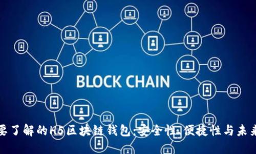 你需要了解的H5区块链钱包：安全性、便捷性与未来趋势