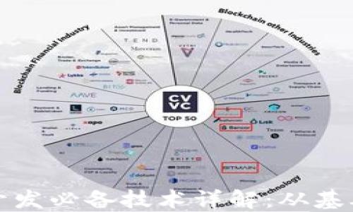 
区块链开发必备技术详解：从基础到高级