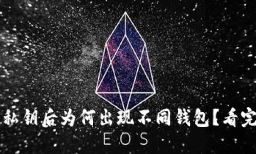 TP钱包导入私钥后为何出现不同钱包？看完你就明白了