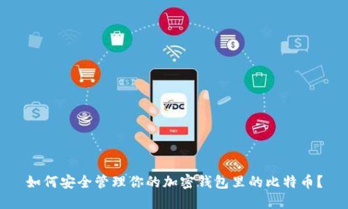 如何安全管理你的加密钱包里的比特币？
