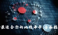 如何选择最适合你的比特币卡：全面指南与评测