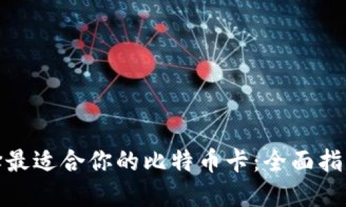 如何选择最适合你的比特币卡：全面指南与评测