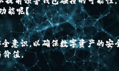   区块链钱包碰撞：揭秘数字资产安全的隐秘角落 / 

 guanjianci 区块链, 钱包安全, 数字资产, 风险管理 /guanjianci 

引言
在这个科技迅速发展的时代，区块链技术正逐渐渗透到我们生活的方方面面。在这个过程中，区块链钱包作为存储和管理数字资产的工具，显得尤为重要。然而，随着各种新技术的涌现，区块链钱包的安全性问题也日益凸显——尤其是在“钱包碰撞”这一新现象下。你是否听说过这个词？钱包碰撞到底是什么？它又对你的数字资产安全产生了怎样的影响？

什么是区块链钱包?
区块链钱包是一种数字资产管理工具，用户可以用它存储、发送和接收加密货币。就像一个传统的钱包存放现金和信用卡一样，区块链钱包保存的是数字货币的私钥和公钥。可以说，没有一个安全的区块链钱包，数字资产的安全性就无从谈起。
这类钱包可以分为热钱包和冷钱包两种。热钱包是在线的，方便快捷，但相对不够安全；冷钱包则是离线存储，安全性高，但使用不够方便。这两者各有其优缺点，用户需要根据自身的需求来选择。

钱包碰撞是什么?
钱包碰撞，顾名思义，指的是区块链钱包在特定情况下发生的冲突。这个现象通常出现在用户同时在多个平台或者不同钱包之间进行交易。例如，当你在A钱包和B钱包中同时进行交易时，可能会出现验证问题，从而导致资产的错误转移或损失。你是不是也在某些时刻感到困惑，为什么明明在确认了交易，却发现钱款没有如愿到达？这就是钱包碰撞带来的不便。

钱包碰撞的原因
造成钱包碰撞的原因多种多样，主要包括以下几点：
ol
listrong同步延迟：/strong在区块链网络中，记录交易的节点可能需要一定的时间才能完成同步。如果你在不同钱包中进行同样的交易，可能会因为同步延迟而导致碰撞。/li
listrong网络问题：/strong在网络条件不佳或过于拥堵的情况下，交易的确认时间可能会延长，从而引发碰撞。/li
listrong多重交易：/strong同时在多个交易平台操作，容易导致对同一笔资金的多次划拨，增加了发生碰撞的风险。/li
listrong错误操作：/strong用户自身的操作失误也可能造成钱包碰撞，例如选错地址、输入错误等。/li
/ol

钱包碰撞的影响
钱包碰撞可能给用户带来严重的后果，主要表现在以下几个方面：
ol
listrong资产损失：/strong如果由于碰撞导致交易失败，用户的数字资产可能面临损失。在某些情况下，即便交易成功，资产也可能被错误地转移到错误的地址。/li
listrong交易延迟：/strong碰撞可能导致交易长时间处于待处理状态，影响后续的交易计划。你可能正在等着进行的交易，却因为钱包碰撞而耽搁。/li
listrong心理压力：/strong频繁出现的交易问题，无疑会给用户带来心理压力，尤其是影响到他们对区块链技术的信任感。/li
listrong信誉风险：/strong在一些平台上，频繁的错误交易可能影响用户的信誉，导致后续交易受到限制。/li
/ol

如何防止钱包碰撞?
为了有效地避免钱包碰撞，用户可以采取以下措施：
ol
listrong谨慎操作：/strong在进行交易前，务必仔细核对交易信息，包括收款地址、交易金额等。一个小小的失误，就可能导致不可逆转的损失。/li
listrong选择可靠平台：/strong使用信誉良好的钱包服务商，确保其交易确认的安全性和流畅性。虽然方便的在线钱包吸引人，但安全性更为重要。/li
listrong避免多重交易：/strong在短时间内，尽量避免在多个钱包或交易平台进行同样的交易。可以尝试逐个完成交易后，再进行下一步操作。/li
listrong实时监控：/strong关注交易的状态，及时查看钱包的交易记录，一旦发现异常及时处理。/li
/ol

未来展望: 区块链钱包的发展趋势
随着技术的不断发展，区块链钱包的安全性与便捷性将不断提升。未来，可能会出现更多实时监控与防碰撞的技术手段。例如，基于人工智能的风险识别工具或许可以提前预警钱包碰撞的可能性，帮助用户更好地管理数字资产。
同时，随着DApp（去中心化应用）的发展，区块链钱包还将实现更为丰富的功能，包括多种资产的同时管理、更智能的合约执行等。你希望你的钱包能够提供什么样的功能呢？

结论
区块链钱包碰撞虽然是一个相对新颖的概念，但随着数字资产交易的增多，它将越来越受到用户的关注。在这个充满机遇与挑战的领域，用户需要不断提升自己的安全意识，以确保数字资产的安全。同时，技术的进步也将为用户提供更多的安全保障，未来值得期待。
你是否已经对区块链钱包和碰撞有了更深入的理解？通过本文的分析，希望你在数字资产的管理与交易中，能够更加得心应手，真正享受到区块链技术带来的便利与价值。