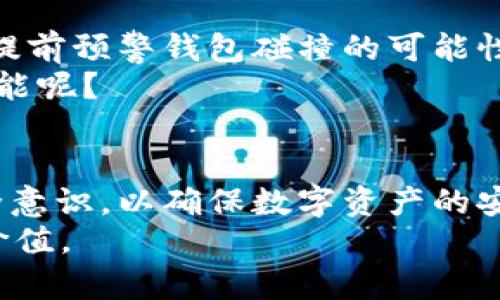   区块链钱包碰撞：揭秘数字资产安全的隐秘角落 / 

 guanjianci 区块链, 钱包安全, 数字资产, 风险管理 /guanjianci 

引言
在这个科技迅速发展的时代，区块链技术正逐渐渗透到我们生活的方方面面。在这个过程中，区块链钱包作为存储和管理数字资产的工具，显得尤为重要。然而，随着各种新技术的涌现，区块链钱包的安全性问题也日益凸显——尤其是在“钱包碰撞”这一新现象下。你是否听说过这个词？钱包碰撞到底是什么？它又对你的数字资产安全产生了怎样的影响？

什么是区块链钱包?
区块链钱包是一种数字资产管理工具，用户可以用它存储、发送和接收加密货币。就像一个传统的钱包存放现金和信用卡一样，区块链钱包保存的是数字货币的私钥和公钥。可以说，没有一个安全的区块链钱包，数字资产的安全性就无从谈起。
这类钱包可以分为热钱包和冷钱包两种。热钱包是在线的，方便快捷，但相对不够安全；冷钱包则是离线存储，安全性高，但使用不够方便。这两者各有其优缺点，用户需要根据自身的需求来选择。

钱包碰撞是什么?
钱包碰撞，顾名思义，指的是区块链钱包在特定情况下发生的冲突。这个现象通常出现在用户同时在多个平台或者不同钱包之间进行交易。例如，当你在A钱包和B钱包中同时进行交易时，可能会出现验证问题，从而导致资产的错误转移或损失。你是不是也在某些时刻感到困惑，为什么明明在确认了交易，却发现钱款没有如愿到达？这就是钱包碰撞带来的不便。

钱包碰撞的原因
造成钱包碰撞的原因多种多样，主要包括以下几点：
ol
listrong同步延迟：/strong在区块链网络中，记录交易的节点可能需要一定的时间才能完成同步。如果你在不同钱包中进行同样的交易，可能会因为同步延迟而导致碰撞。/li
listrong网络问题：/strong在网络条件不佳或过于拥堵的情况下，交易的确认时间可能会延长，从而引发碰撞。/li
listrong多重交易：/strong同时在多个交易平台操作，容易导致对同一笔资金的多次划拨，增加了发生碰撞的风险。/li
listrong错误操作：/strong用户自身的操作失误也可能造成钱包碰撞，例如选错地址、输入错误等。/li
/ol

钱包碰撞的影响
钱包碰撞可能给用户带来严重的后果，主要表现在以下几个方面：
ol
listrong资产损失：/strong如果由于碰撞导致交易失败，用户的数字资产可能面临损失。在某些情况下，即便交易成功，资产也可能被错误地转移到错误的地址。/li
listrong交易延迟：/strong碰撞可能导致交易长时间处于待处理状态，影响后续的交易计划。你可能正在等着进行的交易，却因为钱包碰撞而耽搁。/li
listrong心理压力：/strong频繁出现的交易问题，无疑会给用户带来心理压力，尤其是影响到他们对区块链技术的信任感。/li
listrong信誉风险：/strong在一些平台上，频繁的错误交易可能影响用户的信誉，导致后续交易受到限制。/li
/ol

如何防止钱包碰撞?
为了有效地避免钱包碰撞，用户可以采取以下措施：
ol
listrong谨慎操作：/strong在进行交易前，务必仔细核对交易信息，包括收款地址、交易金额等。一个小小的失误，就可能导致不可逆转的损失。/li
listrong选择可靠平台：/strong使用信誉良好的钱包服务商，确保其交易确认的安全性和流畅性。虽然方便的在线钱包吸引人，但安全性更为重要。/li
listrong避免多重交易：/strong在短时间内，尽量避免在多个钱包或交易平台进行同样的交易。可以尝试逐个完成交易后，再进行下一步操作。/li
listrong实时监控：/strong关注交易的状态，及时查看钱包的交易记录，一旦发现异常及时处理。/li
/ol

未来展望: 区块链钱包的发展趋势
随着技术的不断发展，区块链钱包的安全性与便捷性将不断提升。未来，可能会出现更多实时监控与防碰撞的技术手段。例如，基于人工智能的风险识别工具或许可以提前预警钱包碰撞的可能性，帮助用户更好地管理数字资产。
同时，随着DApp（去中心化应用）的发展，区块链钱包还将实现更为丰富的功能，包括多种资产的同时管理、更智能的合约执行等。你希望你的钱包能够提供什么样的功能呢？

结论
区块链钱包碰撞虽然是一个相对新颖的概念，但随着数字资产交易的增多，它将越来越受到用户的关注。在这个充满机遇与挑战的领域，用户需要不断提升自己的安全意识，以确保数字资产的安全。同时，技术的进步也将为用户提供更多的安全保障，未来值得期待。
你是否已经对区块链钱包和碰撞有了更深入的理解？通过本文的分析，希望你在数字资产的管理与交易中，能够更加得心应手，真正享受到区块链技术带来的便利与价值。