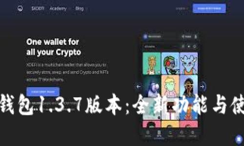 探索苹果TP钱包1.3.7版本：全新功能与使用技巧揭秘