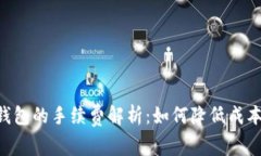 虚拟币提现到钱包的手续费解析：如何降低成本