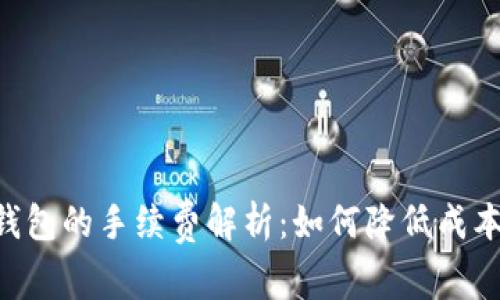 虚拟币提现到钱包的手续费解析：如何降低成本，提升投资收益