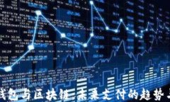 电子钱包与区块链：未来支付的趋势与机遇