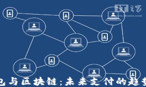 
电子钱包与区块链：未来支付的趋势与机遇