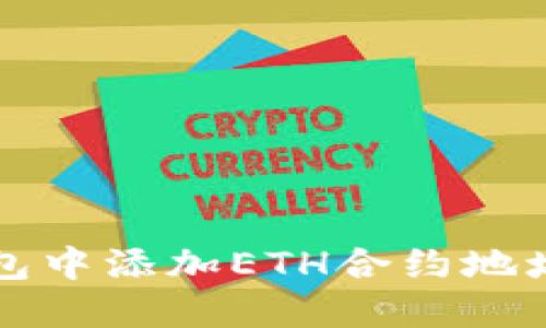 如何在TP钱包中添加ETH合约地址的详细指南