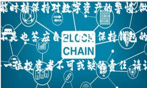 区块链钱包数据备份与导入技巧：保护你的数字资产

区块链, 备份, 导入, 钱包/guanjianci

什么是区块链钱包？
在深入了解备份和导入钱包之前，我们先来探讨一下区块链钱包的概念。区块链钱包是用于存储和管理数字资产的工具，它不仅可以保存代币，还可以记录交易信息。你是不是也想知道，为什么每个数字货币投资者都需要一个钱包呢？一个安全可靠的钱包可以保护你的资金免受黑客攻击和其他潜在风险。

为什么备份区块链钱包如此重要？
在这个数字化的时代，数据丢失的风险无处不在。无论是设备故障、软件问题还是人为失误，都可能导致你失去访问钱包的权限。因此，定期备份钱包数据至关重要。这到底有什么好处呢？首先，备份可以确保你在意外情况下仍能够恢复访问钱包，保护你辛苦获得的数字资产。想象一下，如果你的手机丢失了，没有备份的你将面临多大的损失！

如何备份区块链钱包？
备份钱包的过程并不是难事，但每个钱包的具体步骤可能会有所不同。以下是一些通用的备份方法：
ul
    listrong导出私钥：/strong许多钱包允许用户导出自己的私钥或助记词。这是双方可以用来恢复钱包的重要信息。务必将其存放在安全的地方，例如安全的纸张或加密文件。/li
    listrong使用钱包自带功能：/strong一些电子钱包以及硬件钱包提供了一键备份的功能。用户只需按下按钮即可生成备份文件。/li
/ul

导入区块链钱包的步骤
一旦你拥有了备份，你可能需要在新的设备上导入钱包。那么，这个过程是如何进行的呢？以下是几个步骤：
ul
    listrong下载合适钱包：/strong首先，你需要在新的设备上下载与你的备份兼容的钱包软件。/li
    listrong选择导入选项：/strong打开钱包后，选择“导入钱包”或类似选项。系统通常会提示你输入私钥或恢复助记词。/li
    listrong确认导入：/strong输入私钥或助记词后，钱包会验证信息。完成后，你将能重新访问你的数字资产。/li
/ul

备份与导入的常见误区
在操作过程中，即使是经验丰富的用户也可能会遇到问题。以下是一些常见的误区：
ul
    listrong备份只需一次：/strong许多人以为只需备份一次即可，但实际上应该定期更新备份。你是不是也认为，随时掌握钱包的现状是安全的关键？/li
    listrong私钥安全无忧：/strong很多人会将私钥储存在云端或邮件中，这是非常不安全的。私钥就像你的银行密码，泄露后将会造成不可挽回的损失。/li
/ul

如何安全保存备份？
备份的安全性至关重要。你可以考虑以下方法来提高备份的安全性：
ul
    listrong冷存储：/strong将你的备份放在离线存储设备上，如USB闪存盘，而不是在线存储服务。/li
    listrong物理复制：/strong将备份信息写在纸上，并妥善存放，避免火灾或水灾等灾害。/li
/ul

总结与未来展望
在这个飞速发展的区块链世界，保护好你的数字资产显得尤为重要。通过正确的备份和导入步骤，你可以有效降低损失风险。有时候你是否会想，“万一明天市场崩溃，我的资产该如何保护？”实现安全存储无疑是应对不确定性的最佳办法。

随着区块链技术的不断演进，未来可能会出现更多更安全的钱包存储方式和备份方式。因此，保持学习和更新知识是每一个区块链爱好者的责任。希望你能时刻保持对数字资产的警惕，做到未雨绸缪，保卫自己的财产安全。

区块链钱包的备份与导入不仅仅是技术性操作，更是对自己数字资产的责任感表现。无论是在投资还是交易中，拥有一个安全的钱包都是基础之一，你是不是也答应自己，永远保持钱包的安全？

通过如今的发展，区块链的未来是光明的，然而安全的问题永远是需要持久关注的。无论我们身处哪个时代，保护个人资产的意识都应该始终存在。这是每一位投资者不可或缺的责任。请记住，技术虽然在进步，保护债权的意识也要与时俱进！