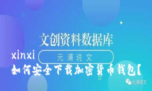 xinxi
如何安全下载加密货币钱包？