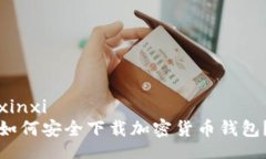 xinxi如何安全下载加密货币钱包？