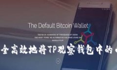 如何安全高效地将TP观察钱包中的币转出？