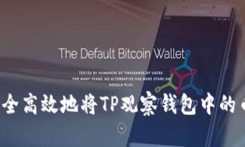 如何安全高效地将TP观察钱包中的币转出？