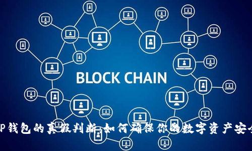 TP钱包的真假判断：如何确保你的数字资产安全