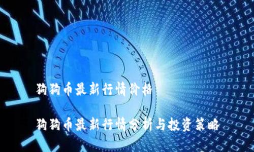 狗狗币最新行情价格

狗狗币最新行情分析与投资策略
