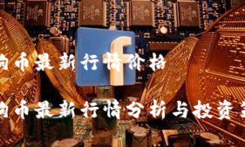 狗狗币最新行情价格

狗狗币最新行情分析与投资策略