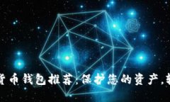 2023年最佳数字货币钱包推荐：保护您的资产，轻