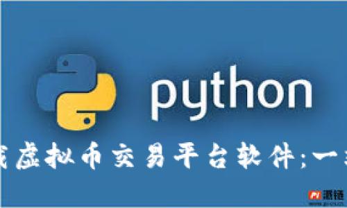 如何下载虚拟币交易平台软件：一站式指南