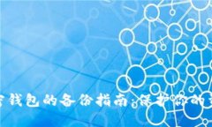 数字加密钱包的备份指南：保护你的资产安全