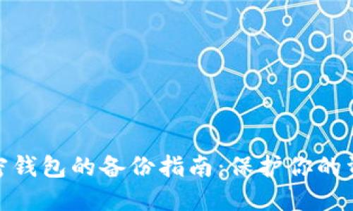 数字加密钱包的备份指南：保护你的资产安全