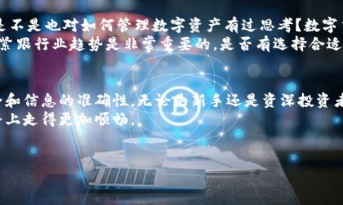 在OKCoin交易平台中，用户可以提取所持有的数字货币，但具体能否提取以及提取流程会受到平台政策和账户类型的影响。以下是一些详细的说明和操作步骤：

一、币种提取的基本信息
在OKCoin上，用户交易的数字货币一般是可以提取的。不同币种的提取规则可能会有所不同，而提取的步骤也会因平台的规定而异。
首先，用户需要确保自己的账户已经完成实名认证。未认证的账户通常会有较低的交易和提取限制，这意味着在进行币种提取之前，完成实名验证是必不可少的步骤。你是不是也这么认为？确保自己的资产安全和操作便捷，是每个用户都应该重视的事项。

二、提币的流程
提币的流程通常分为以下几个步骤：
ol
    listrong登录账户：/strong使用你的注册信息，登录到OKCoin的官方网站或者移动应用。/li
    listrong进入资产管理页面：/strong在用户界面中找到“资产”或“钱包”部分，点击进入。/li
    listrong选择提取币种：/strong在你所持有的各种数字货币中，选择你想要提取的币种。/li
    listrong输入提币信息：/strong通常需要输入提币地址、提取数量等信息。确保你输入的提币地址正确无误，因为一旦发生错误，可能导致资金的永久丢失。/li
    listrong确认提币：/strong在确认所有信息无误后，按照平台的要求进行相应的验证，如短信验证、邮箱验证等。/li
    listrong提币成功：/strong如果所有步骤都完成且没有问题，系统会处理你的提币请求。通常在一定时间内，提币会到账，你可以在相关区块链浏览器中进行查询。/li
/ol

三、关于提币的费用
在提取币种前，还需注意提币可能产生的手续费。不同币种的提币手续费可能有所不同，具体的费用可以在OKCoin的官网或者APP中找到说明。你有没有意识到，有些币种的手续费可能会相对较高？这时候，用户在选择提币时可以考虑汇率和手续费，做出最优决策。
此外，当提币高峰期间，可能会出现提币延迟的现象。这是由于网络拥堵导致，请你耐心等待，并定期查看提币状态。

四、提币风险及注意事项
提币过程中的风险不容忽视。除了常见的操作失误外，还需警惕网络钓鱼等安全问题。以下是一些安全提示：
ul
    listrong尽量使用Cold Wallet：/strong如果你长期持有大量资产，可以考虑将其转移到冷钱包，以降低被盗风险。/li
    listrong开启双重认证：/strong确保你的账户启用双重认证，可以有效提高账户的安全性。/li
    listrong定期检查账户活动：/strong及时检查账户的登录记录，确保没有未经授权的访问。/li
/ul

五、提币后的资产管理
提币成功后，要对提取的资产进行妥善管理。如果提取到的是个人钱包，确保这个钱包同样具备高安全性。你是不是也对如何管理数字资产有过思考？数字货币的突起让许多人开始关注如何合理投资和管理资产。
此外，数字货币市场波动剧烈，提币后可以对自己的投资组合进行衡量和调整。在这个过程中，了解市场动态、紧跟行业趋势是非常重要的。是否有选择合适的时间提币与否，也是投资者必须认真考虑的问题。

六、总结
总之，在OKCoin提币是一个相对简单和直接的过程，但用户在操作前必须做好充分的准备，确保自身账户安全和信息的准确性。无论是新手还是资深投资者，对提币流程的理解都是保护自己资产的重要一环。
希望通过以上介绍，你能够对在OKCoin提币有更深的认识，提升你的数字货币交易素养，从而在这条投资道路上走得更加顺畅。

OKCoin, 数字货币, 提币流程, 资产安全/guanjianci
如何在OKCoin提取数字货币？完整提币流程解析